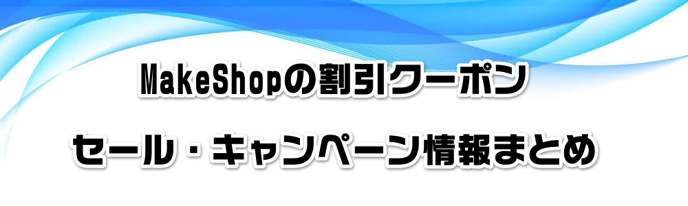 MakeShop�̊����N�[�|���E�Z�[���E�L�����y�[�����܂Ƃ�